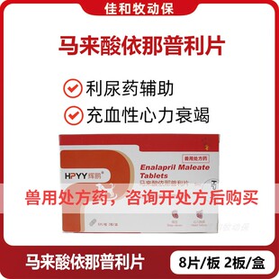 辉鹏马来酸依那普利片狗狗猫咪咳嗽气喘呼吸困难高血压利尿降压药