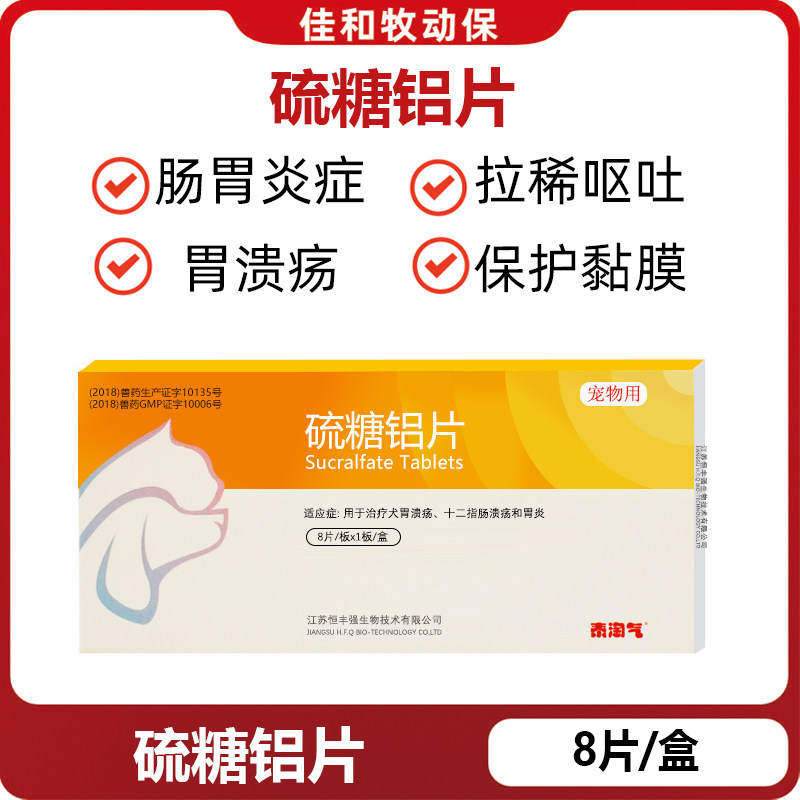 硫糖铝片宠物猫咪狗狗肠胃炎症胃溃疡拉稀呕吐止吐药黄水腹痛胃药