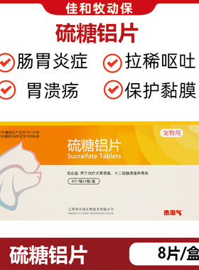 恒丰强硫糖铝片猫狗止吐肠胃炎