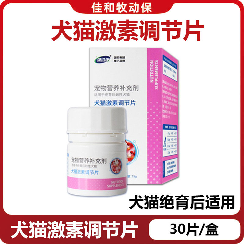 贝滋康犬猫情绪舒缓激素调节片