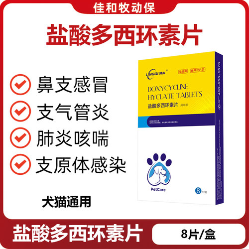 领柒多西环素片猫狗消炎鼻支咳喘