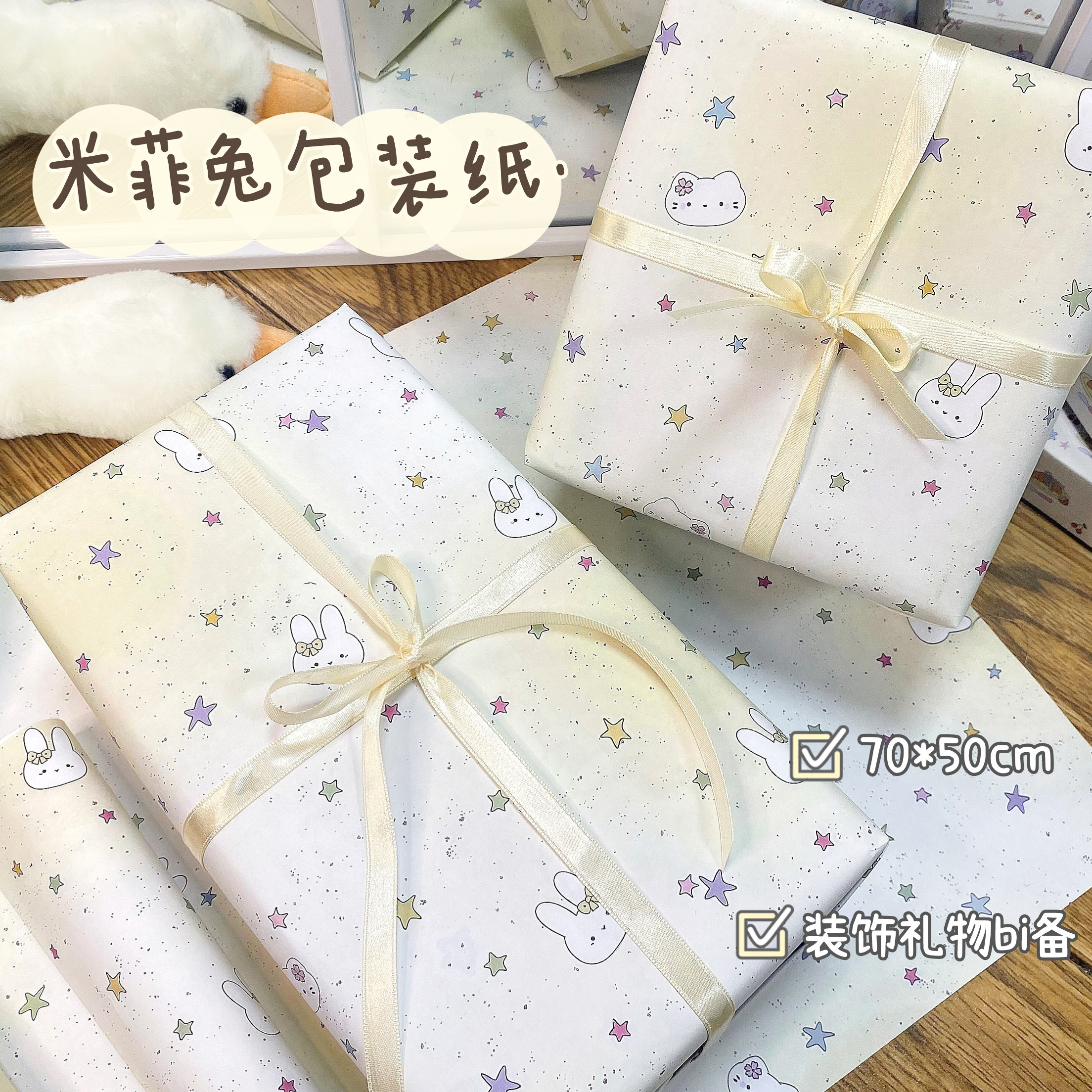 米菲兔包装纸70*50cm卡通星星礼物包装纸儿童生日礼品包装礼物