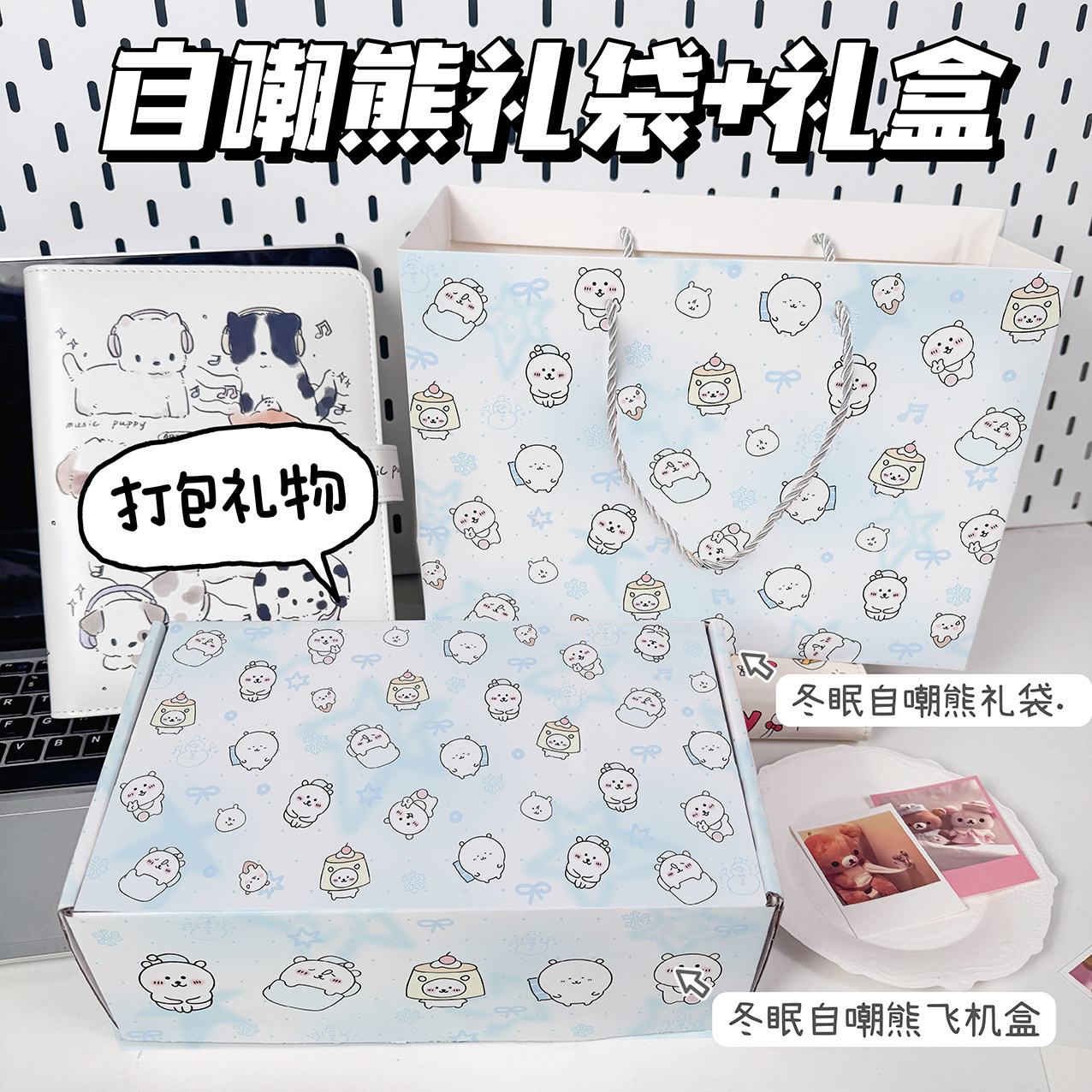 自嘲熊礼物盒礼品套装高颜值盒子卡通生日可爱礼袋手提袋