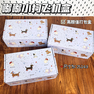 可爱呆萌嘟嘟小狗飞行盒卡通包装盒高颜值出卡ins快递打包飞机盒
