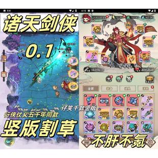诸天剑侠0.1/行侠仗义五千年同款/竖版割草0.1/不懂随时咨询店家
