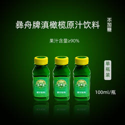 9.9包邮云南楚雄特产 永仁彝舟牌余甘子滇橄榄原汁饮料100ml