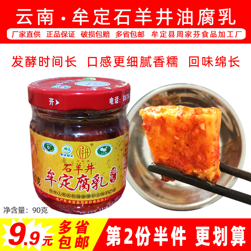 9.9包邮云南特产牟定天台石羊井油乳腐豆腐乳卤腐酱菜90g小瓶装