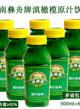包邮云南特产滇橄榄原汁饮料300mlX6瓶彝舟牌余甘果大瓶更尽兴