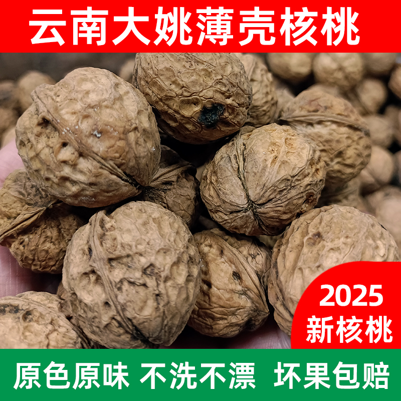 2025新货云南楚雄大姚核桃103果三台薄壳老树香甜无苦涩云南特产