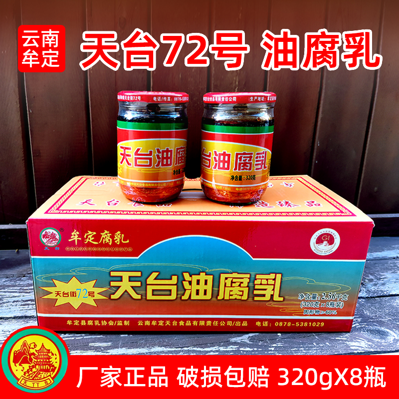 云南特产牟定天台72号油腐乳320g