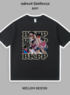 比尔金BKPP情侣短袖林炜凯PP周边T恤billkin以你的心诠释我的爱