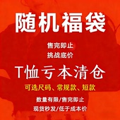 清仓男女同款 T恤换季 上衣打底衫 亏本打折宽松短袖 纯棉 清仓换季