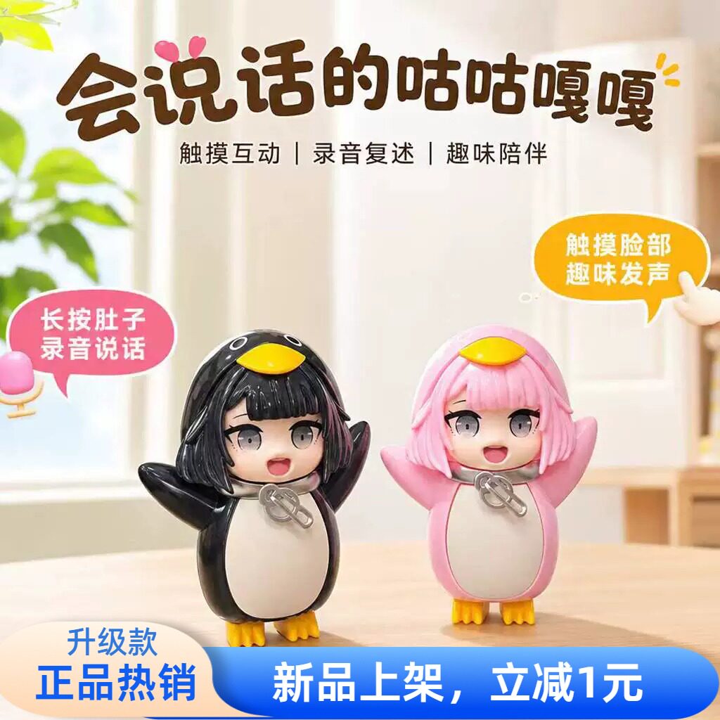 会说话的咕咕嘎嘎小企鹅玩具|