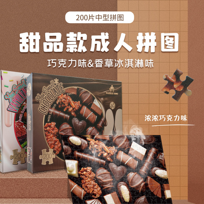 成人烧脑手工玩具 200片巧克力甜品图案拼图 减压益智手作玩具