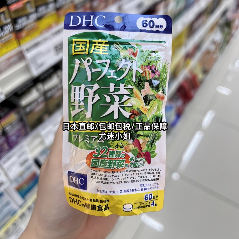 日本DHC野菜片 32种浓缩蔬菜丸维生素纤维膳食营养补充 60日240粒