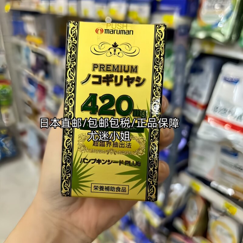 日本maruman锯棕榈420mg南瓜籽提取物番茄红素男性前列尿频脱发