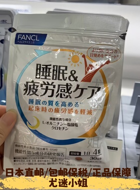 日本芳珂FANCL睡眠疲劳感睡眠丸睡眠片助眠疲劳30日120粒