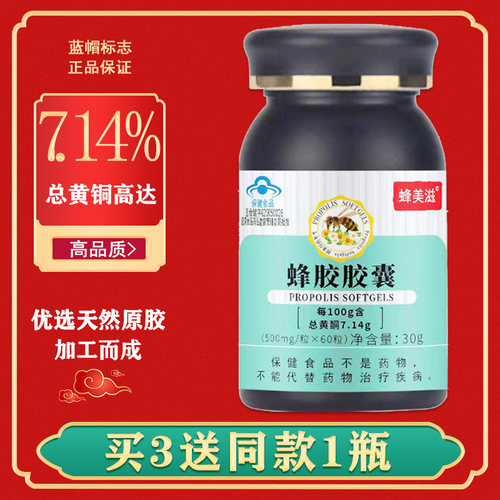 买3送1蜂胶软胶囊黄酮7.14新鲜原胶提纯提高免疫力官方旗舰店正品