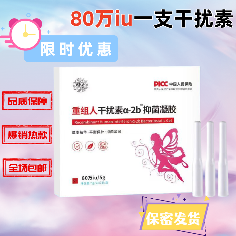 80万重组人干扰素a-2b凝胶抗a2b喷剂a2a 塞栓泡腾人工凝胶 16  18