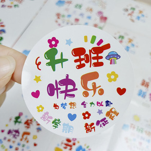 开学升班快乐贴纸圆形幼儿园小学生不干胶创意零食礼品装饰封口贴