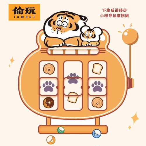 偷玩小熊虫在线扭蛋机抽盒机购买次数后到小程序扭产品填地址发货