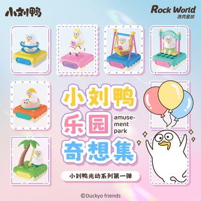 小刘鸭原创正版乐园奇想集光动盲盒手办潮玩周边玩具公仔玩偶礼物