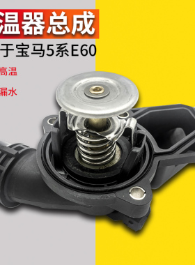 适配宝马E39E46E60 E66 E53 恒温器E83X3X5Z4520530M54节温器总成