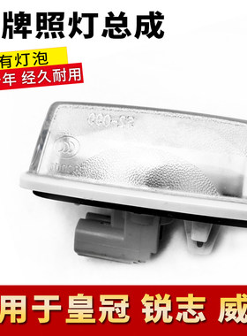 适用于丰田锐志皇冠后牌照灯泡12代皇冠13代威驰后牌照灯泡罩总成
