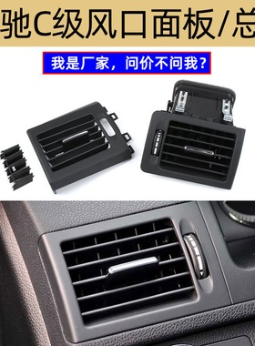 适用奔驰C级W204出风口面板C200C180空调出风口C300格珊拨片总成