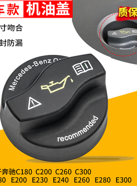 适用于奔驰C180C350S300S350ML350R350GL450C200E300引擎机油盖