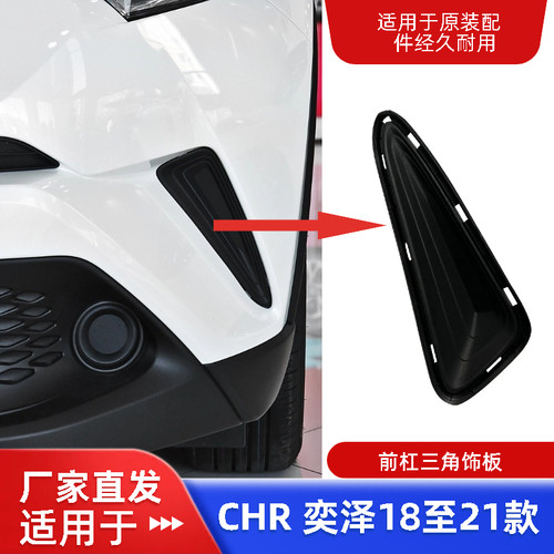 适用18 19 20 21款奕泽CHR前杠三角饰盖饰板前杠雾灯框前保险杠盖