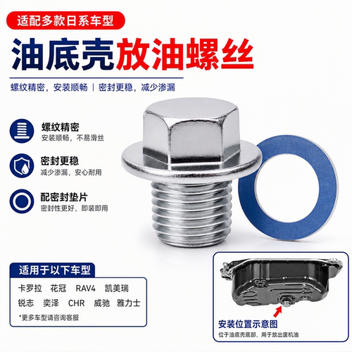 卡罗拉普拉多雷凌油底壳放油螺丝