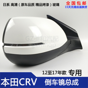 适用于CRV12-17款左边右边倒车镜思威后视镜倒后反光镜总成外壳罩