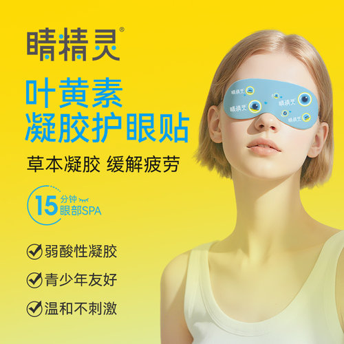 睛精灵叶黄素眼贴缓解眼部疲劳青少年护眼贴护眼神器眼部贴5贴装