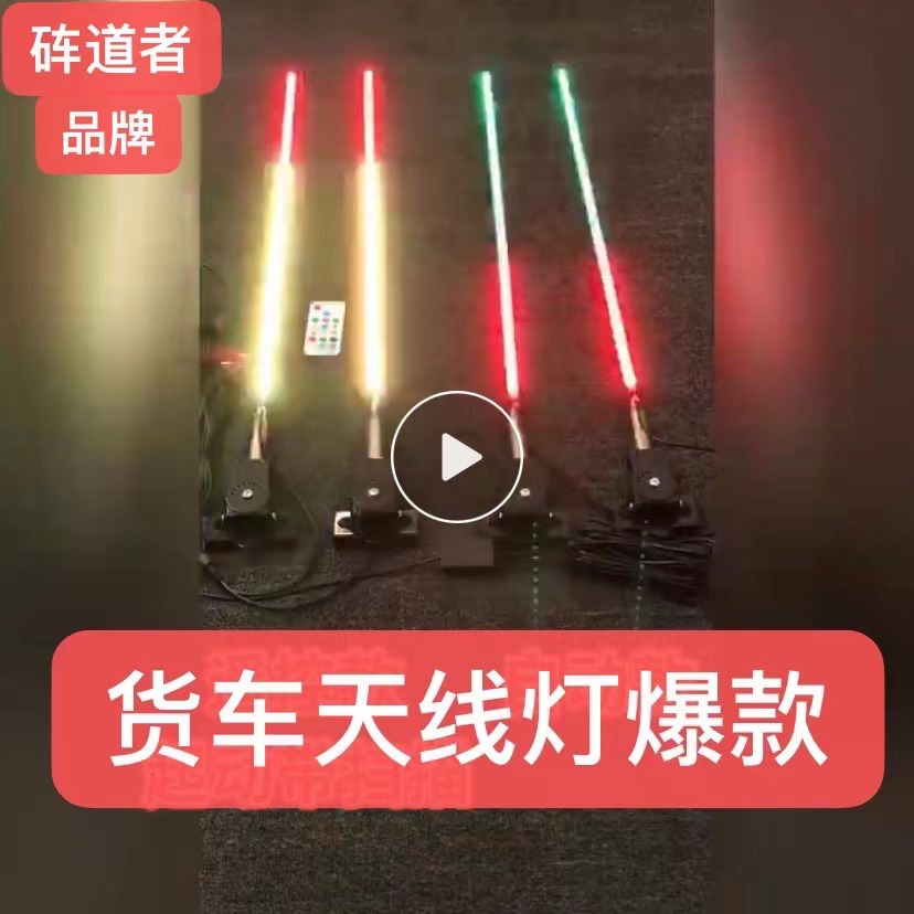 工厂定制24V/12V货车LED七彩流光跑马天线灯霹雳游侠灯遥控装饰灯-封面