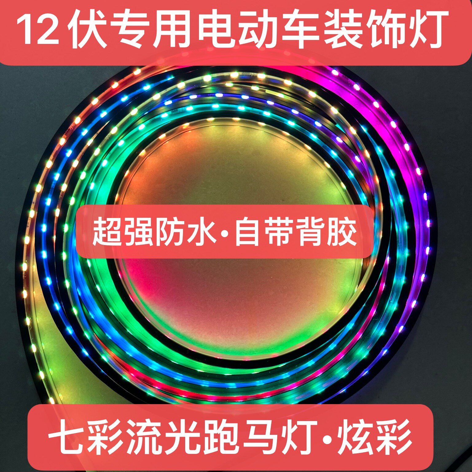 12V专用电动车七彩流光跑马灯流水灯24伏货车七彩跑马灯装饰灯
