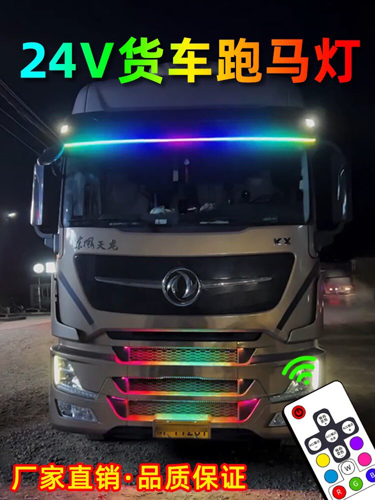 工厂定制24V卡车遥控装饰灯货车七彩流水跑马灯中网灯流光遮阳板