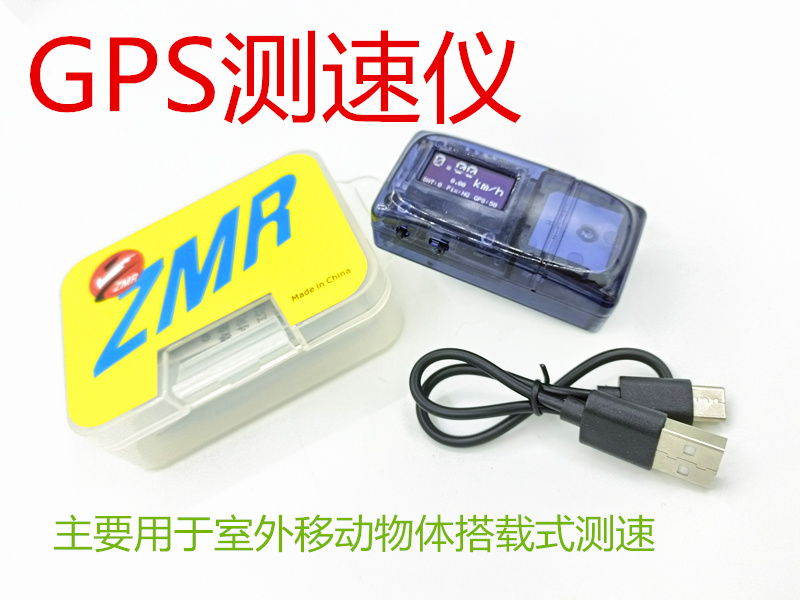 ZMRGPS测速义搭载式测试