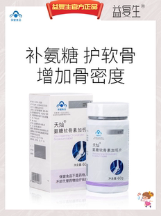 益复生氨糖软骨素加钙片益复生钙片增强骨密度每盒60片