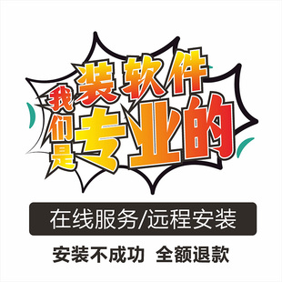 软件远程安装服务平面设计三件套视频剪辑PSAIx4x5缩略图修复