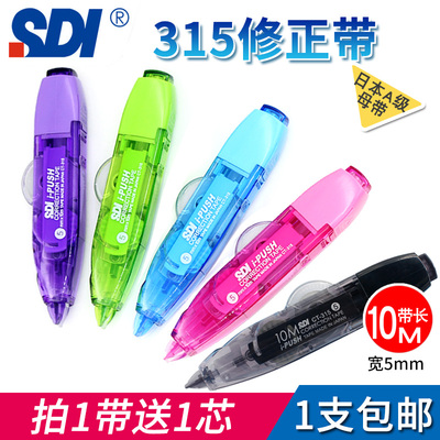 SDI手牌修正带学生专用涂改带