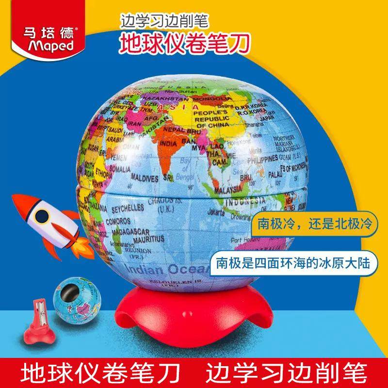 法国Maped马培德地球仪卷笔刀儿童可爱铅笔削笔刀小学生用转笔刀