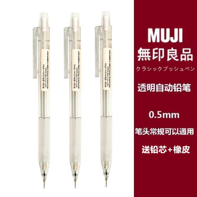 MUJI/无印良品自动铅笔学生用0.5