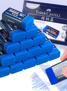 德国辉柏嘉美术超净橡皮擦蓝色素描彩铅笔专用学生绘图无碎屑橡皮
