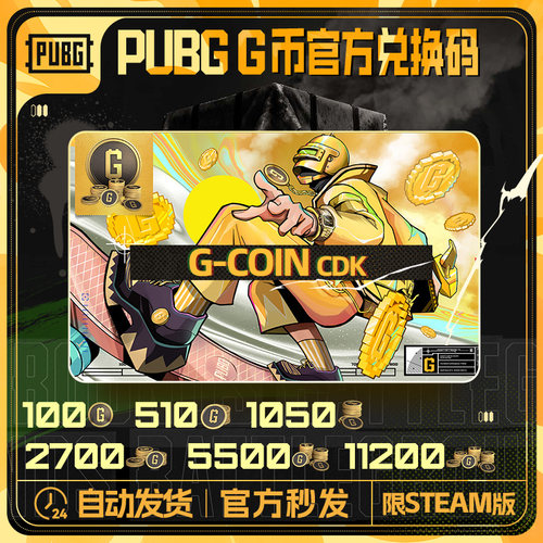 PUBGG币绝地求生G币金币吃鸡gb游戏币皮肤点卷官方充值CDK兑换码