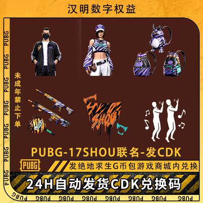 PUBG绝地求生17SHOU联名猛兽派对怪兽大礼包面具礼包CDK兑换码