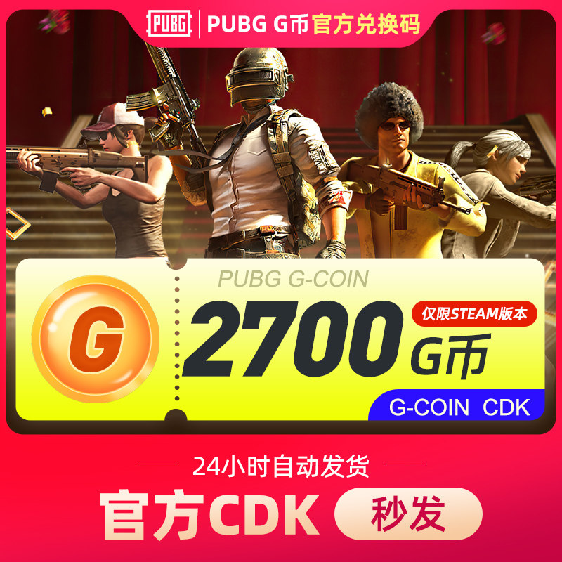 绝地求生2700G币金币吃鸡gb游戏币皮肤点卷PUBG官方充值C