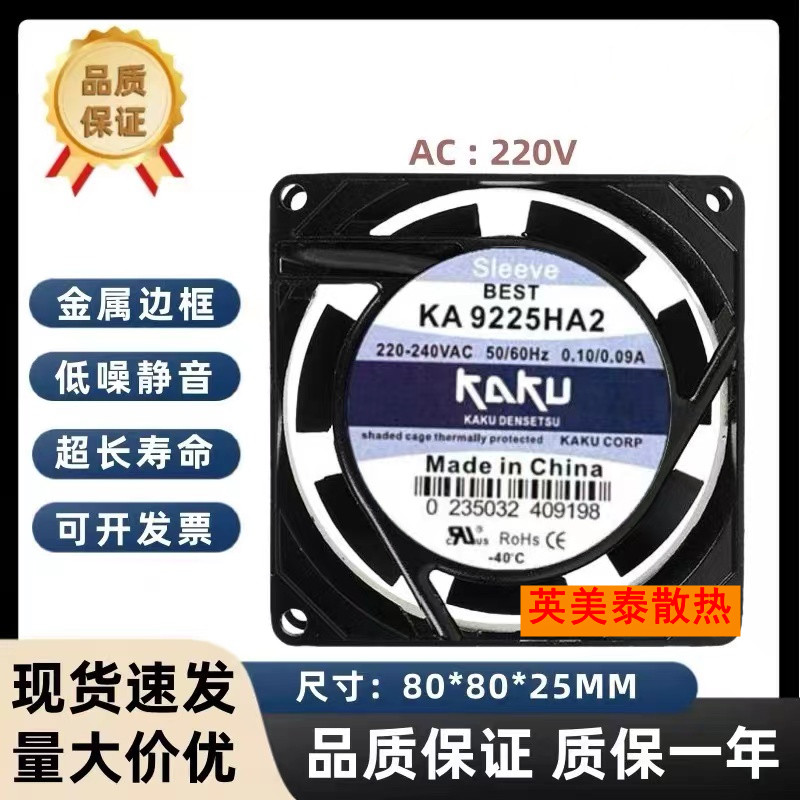 全新正品KAKU台湾卡固KA8025/9225HA2 220V散热风扇风机9025