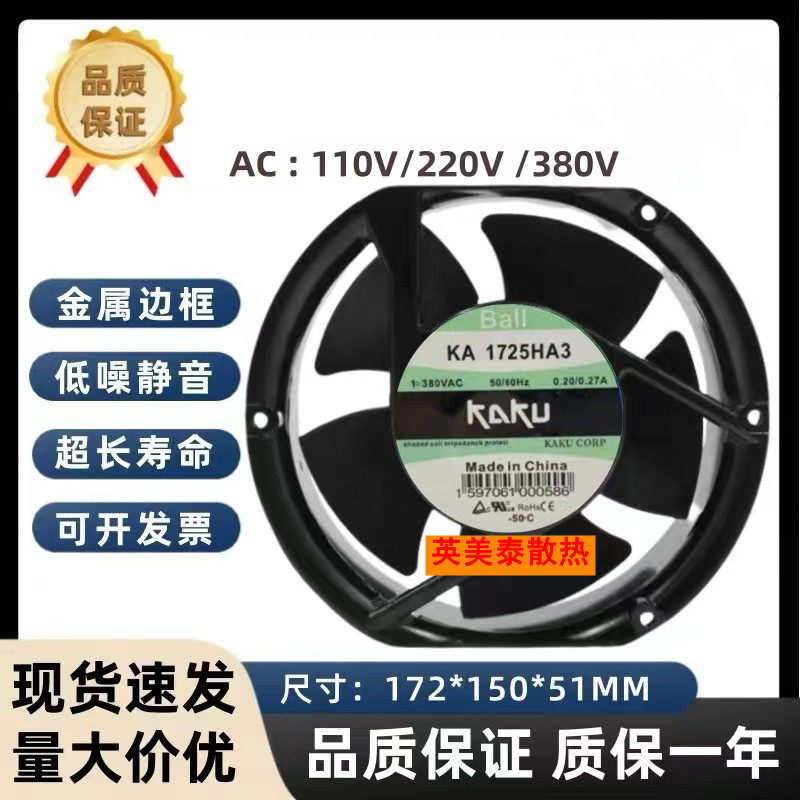 KAKU卡固 KA1725HA3滚珠轴承17251 380V 0.2A电磁炉风机 焊机风扇