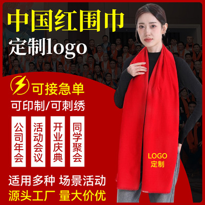 年会围巾定制印logo刺绣批发中国红公司同学聚会活动大红色红围巾